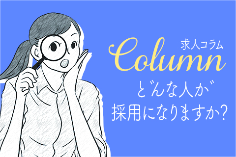 どんな人が採用になりますか？