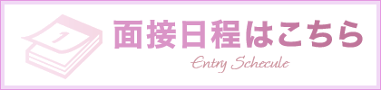 面接予定日はこちら