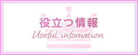 役立つ情報